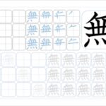 無