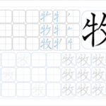 牧