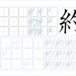 約