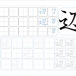 辺
