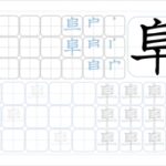 阜