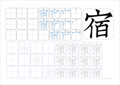 宿 Old Script 宿