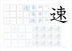 Speed In Japanese 速