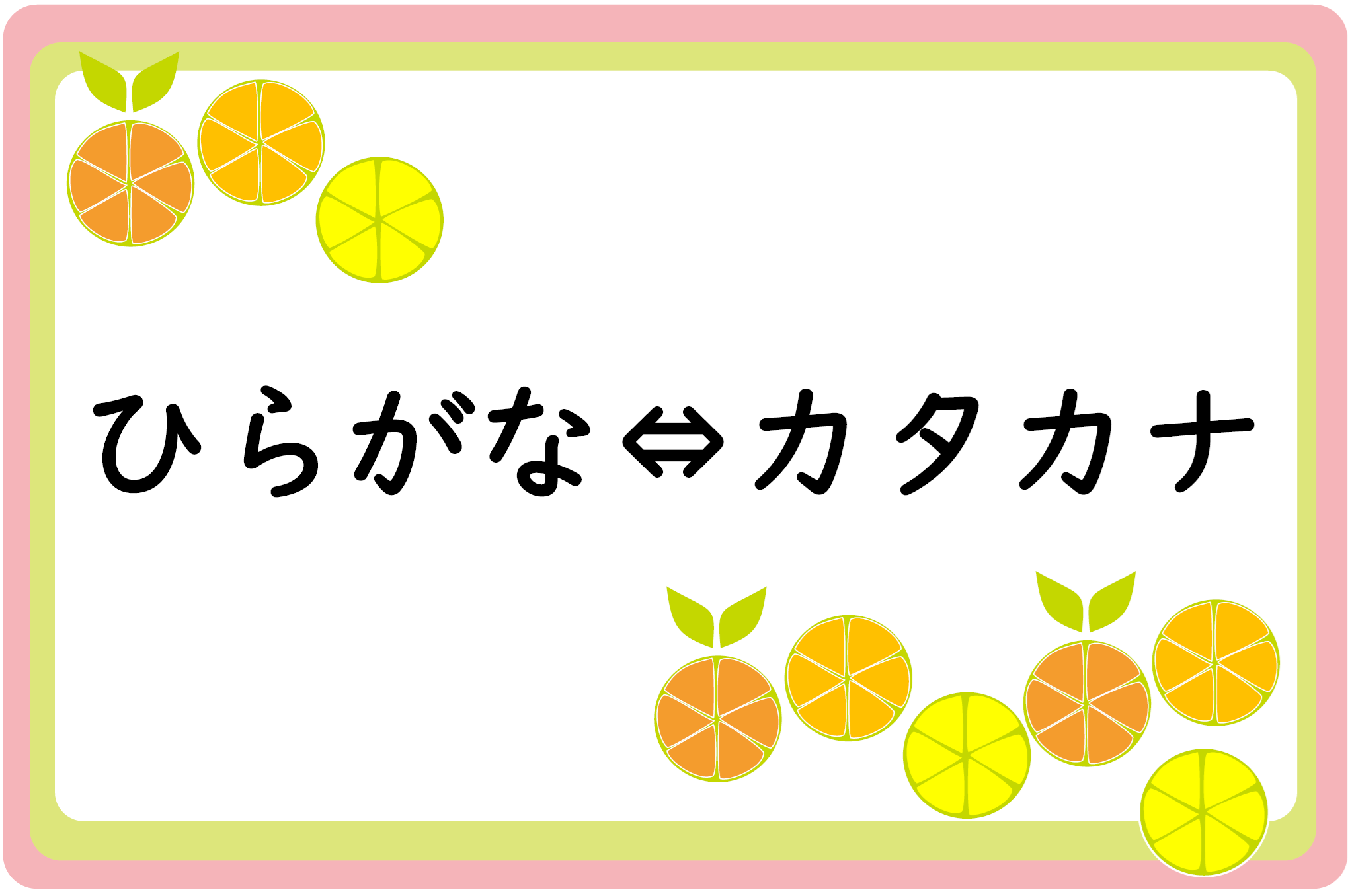 「ひらがなかを カタカナに」「カタカナを ひらがなに」