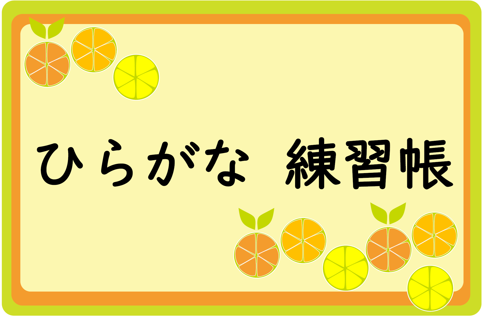 ひらがな れんしゅうちょう