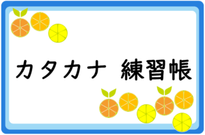 カタカナ　れんしゅうちょう