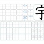 宇