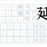 延