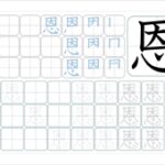 恩