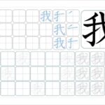 我