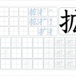 拡