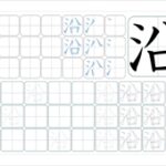 沿