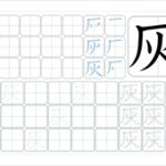 灰