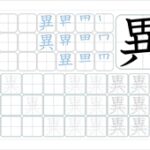 異
