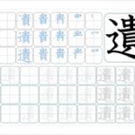 遺