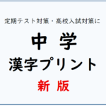 新・中学漢字　一覧