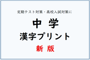新・中学漢字　一覧