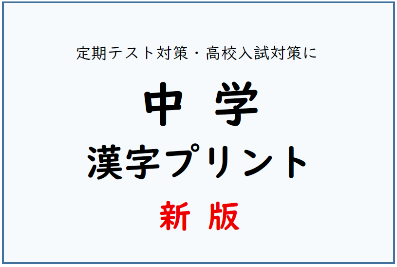 新・中学漢字　一覧