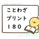ことわざプリント一覧ページ