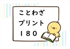 ことわざプリント一覧ページ