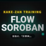 学習アプリ『FLOW SOROBAN』（フローソロバン）一覧ページ
