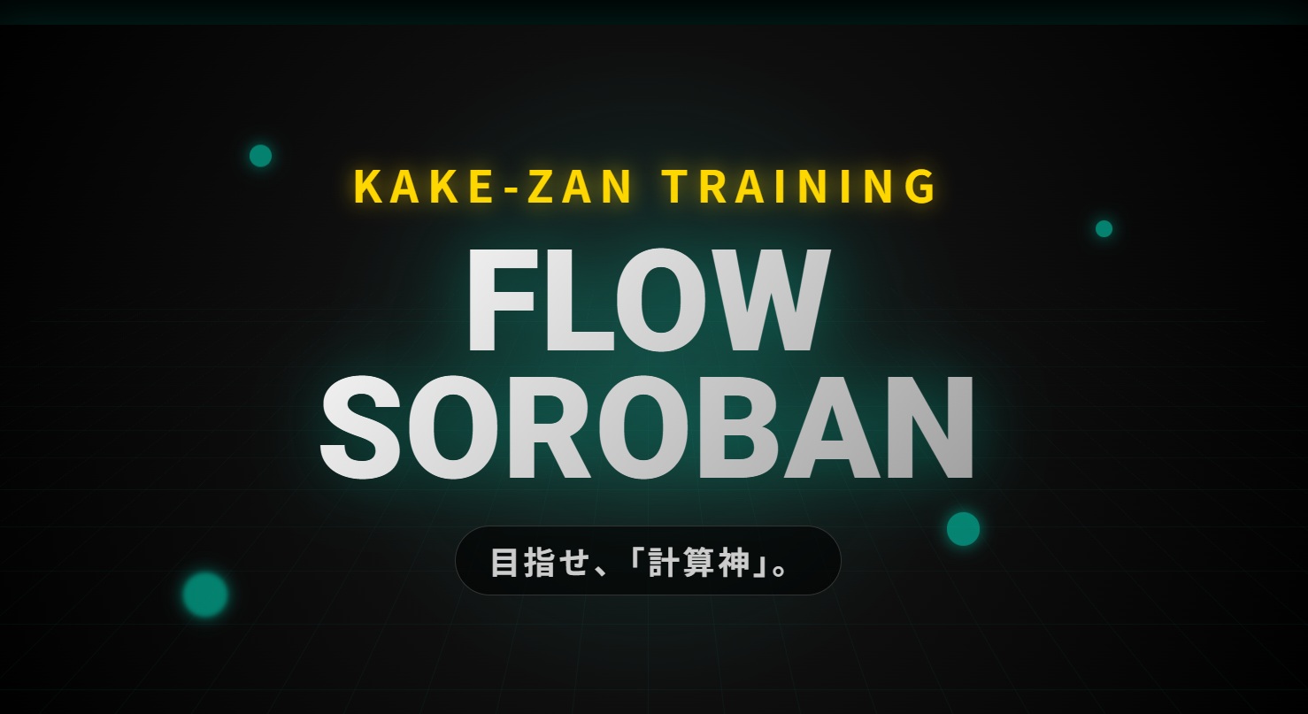 学習アプリ『FLOW SOROBAN』（フローソロバン）一覧ページ