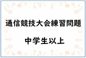 通信競技大会練習問題　中学生以上