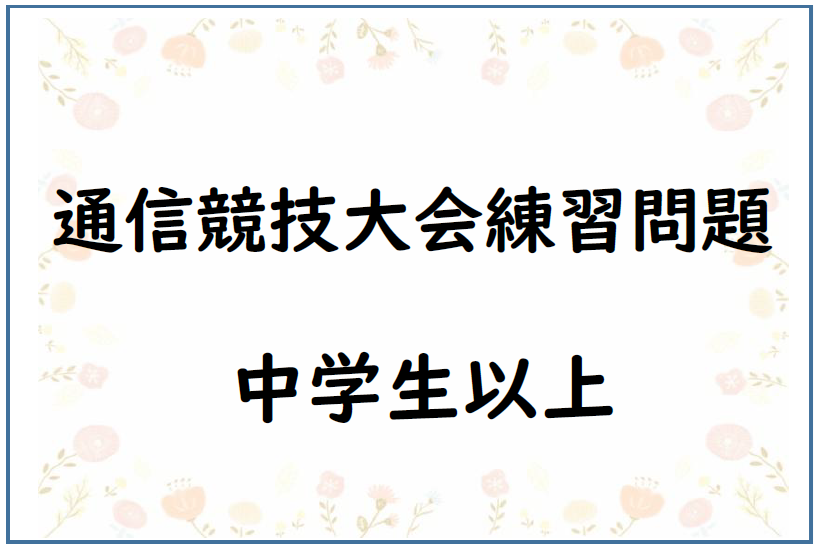 通信競技大会練習問題　中学生以上