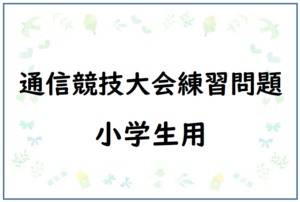 通信競技大会練習問題　小学生用