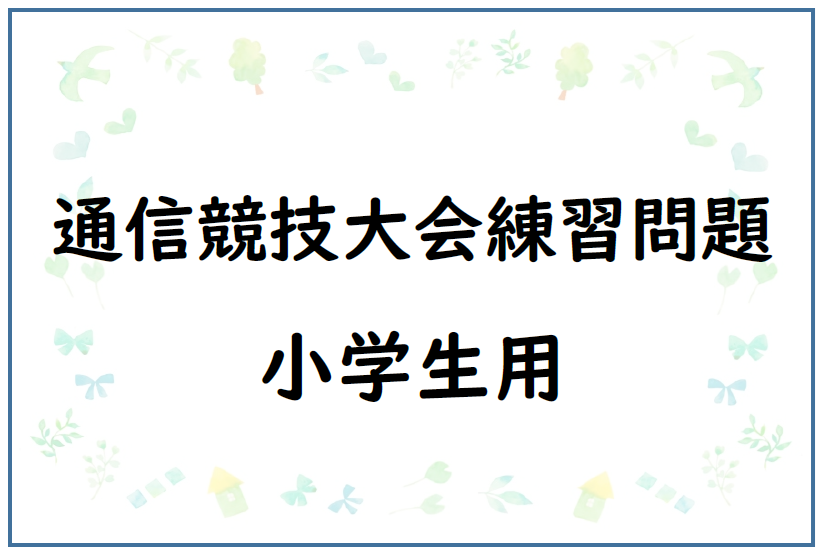 通信競技大会練習問題　小学生用